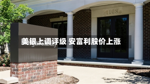 美银上调评级 安富利股价上涨-第1张图片