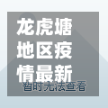 龙虎塘地区疫情最新情况(龙虎塘规划图)-第1张图片