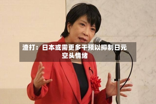 渣打：日本或需更多干预以抑制日元空头情绪-第1张图片