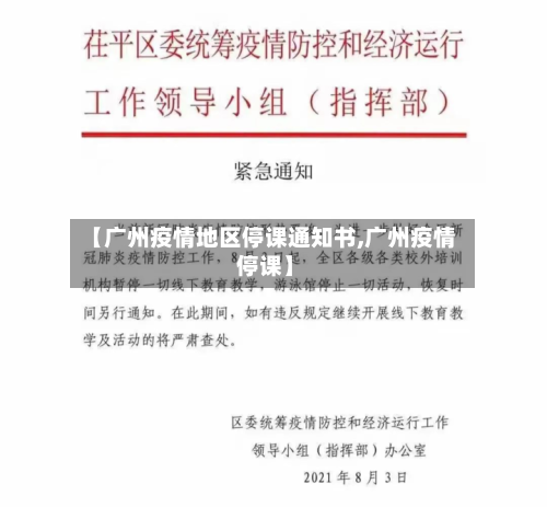 【广州疫情地区停课通知书,广州疫情 停课】-第1张图片