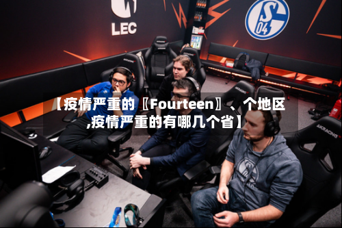 【疫情严重的〖Fourteen〗、个地区,疫情严重的有哪几个省】-第1张图片