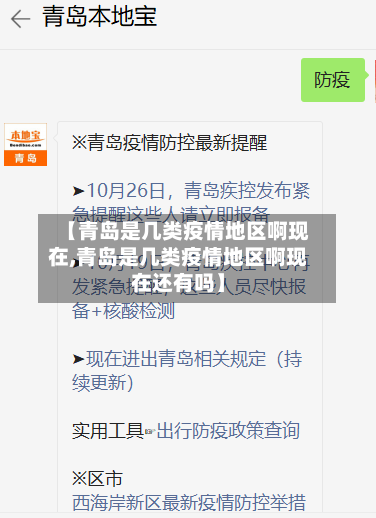 【青岛是几类疫情地区啊现在,青岛是几类疫情地区啊现在还有吗】-第2张图片