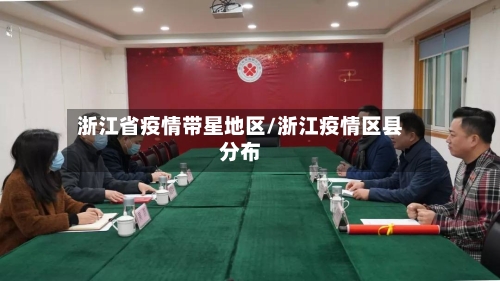 浙江省疫情带星地区/浙江疫情区县分布-第1张图片