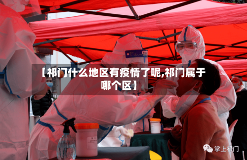 【祁门什么地区有疫情了呢,祁门属于哪个区】-第1张图片