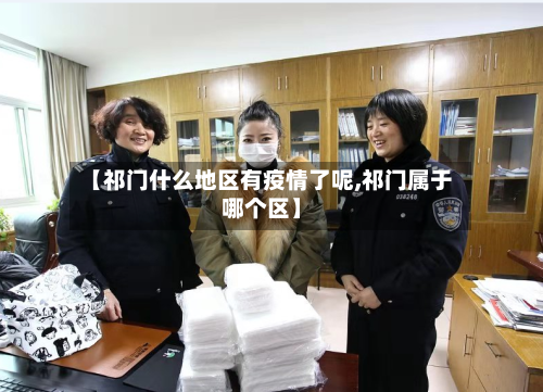 【祁门什么地区有疫情了呢,祁门属于哪个区】-第2张图片