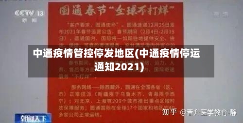中通疫情管控停发地区(中通疫情停运通知2021)-第2张图片