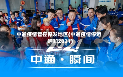 中通疫情管控停发地区(中通疫情停运通知2021)-第3张图片