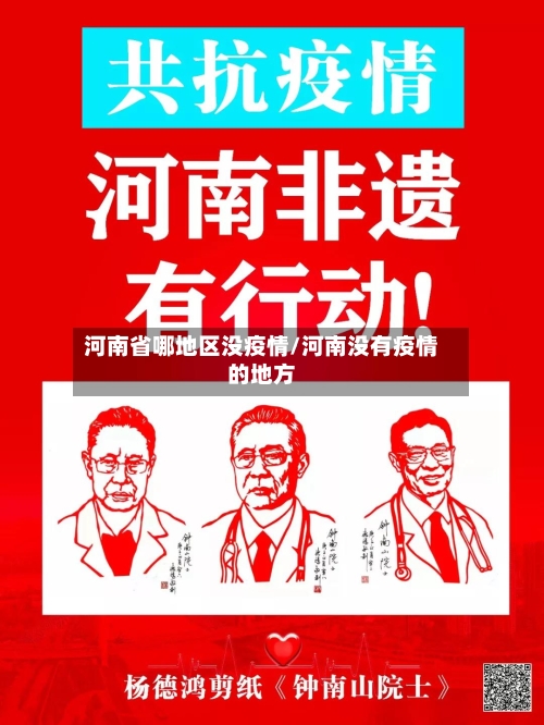 河南省哪地区没疫情/河南没有疫情的地方-第1张图片