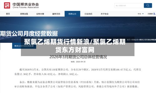 聚氯乙烯期货行情新浪/聚氯乙烯期货东方财富网-第1张图片