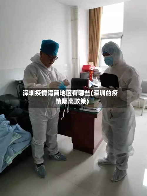 深圳疫情隔离地区有哪些(深圳的疫情隔离政策)-第1张图片