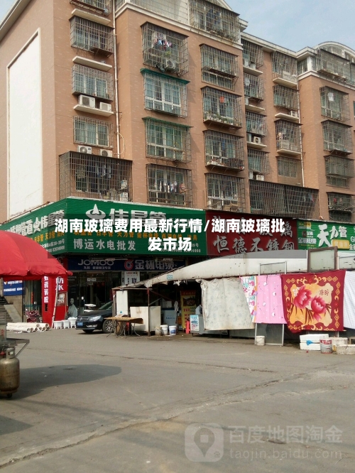 湖南玻璃费用最新行情/湖南玻璃批发市场-第2张图片