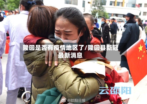 隆回是否有疫情地区了/隆回县新冠最新消息-第1张图片