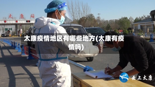 太康疫情地区有哪些地方(太康有疫情吗)-第1张图片