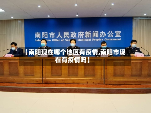 【南阳现在哪个地区有疫情,南阳市现在有疫情吗】-第1张图片