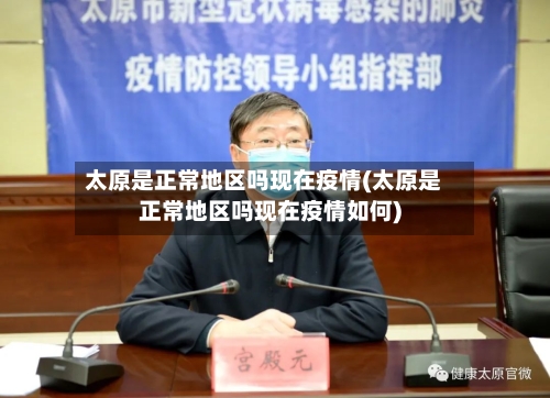 太原是正常地区吗现在疫情(太原是正常地区吗现在疫情如何)-第1张图片