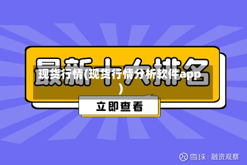 现货行情(现货行情分析软件app)-第2张图片