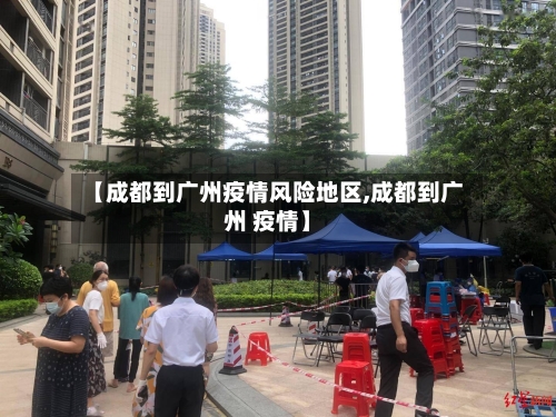 【成都到广州疫情风险地区,成都到广州 疫情】-第1张图片