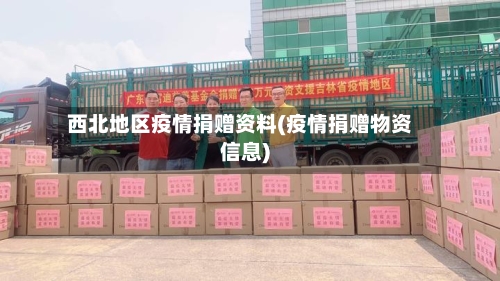 西北地区疫情捐赠资料(疫情捐赠物资信息)-第1张图片