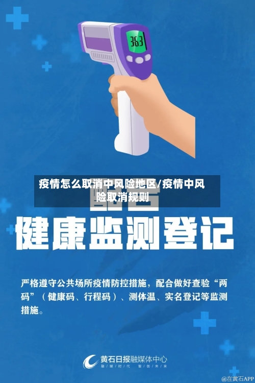 疫情怎么取消中风险地区/疫情中风险取消规则-第1张图片