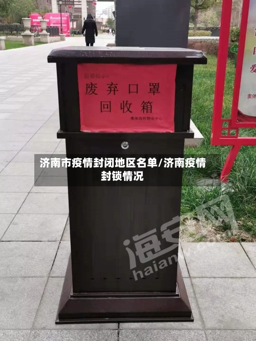 济南市疫情封闭地区名单/济南疫情封锁情况-第1张图片