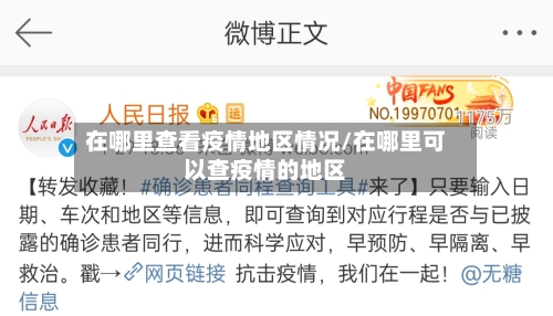 在哪里查看疫情地区情况/在哪里可以查疫情的地区-第3张图片