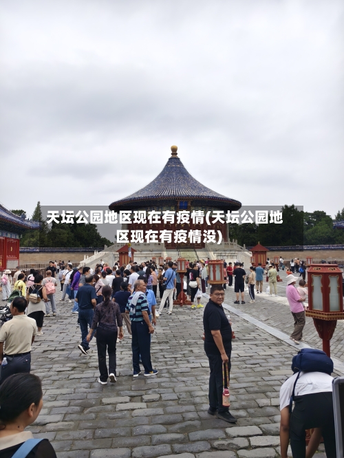 天坛公园地区现在有疫情(天坛公园地区现在有疫情没)-第3张图片