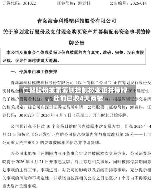 仁智股份披露筹划控制权变更并停牌，此前已收4天两板-第2张图片