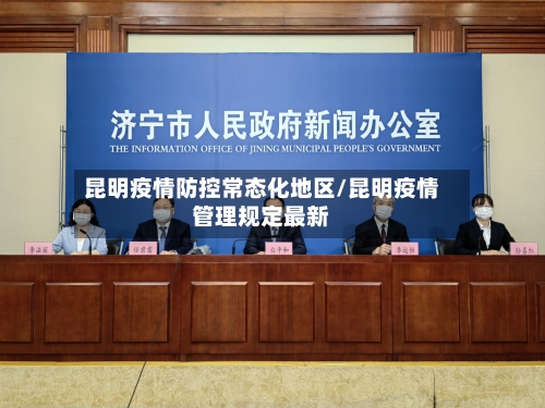 昆明疫情防控常态化地区/昆明疫情管理规定最新-第1张图片