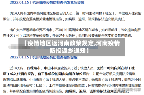 【疫情地区返河南政策规定,河南疫情防控返乡通知】-第1张图片