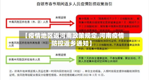 【疫情地区返河南政策规定,河南疫情防控返乡通知】-第2张图片