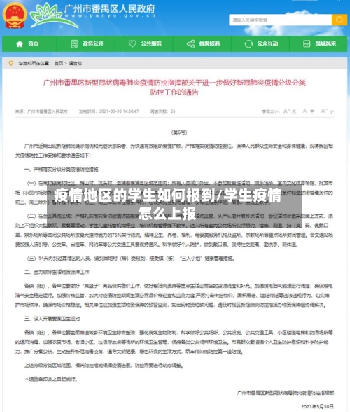 疫情地区的学生如何报到/学生疫情怎么上报-第2张图片