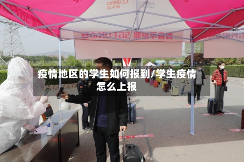 疫情地区的学生如何报到/学生疫情怎么上报-第1张图片