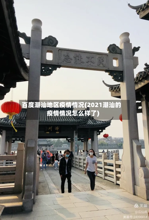 百度潮汕地区疫情情况(2021潮汕的疫情情况怎么样了)-第2张图片
