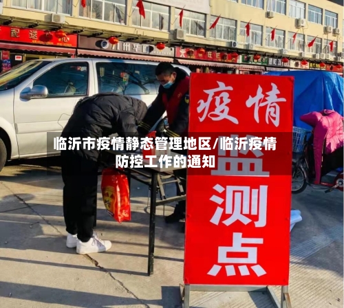 临沂市疫情静态管理地区/临沂疫情防控工作的通知-第2张图片
