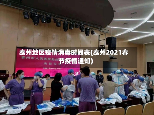 泰州地区疫情消毒时间表(泰州2021春节疫情通知)-第1张图片