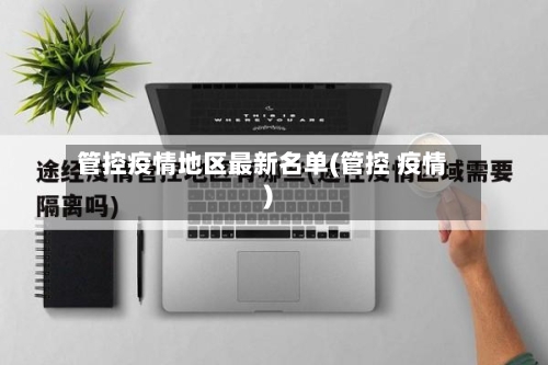 管控疫情地区最新名单(管控 疫情)-第3张图片