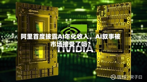 阿里首度披露AI年化收入	，AI叙事被市场接受了吗？-第1张图片