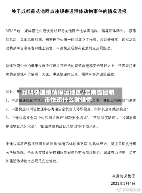 昆明快递疫情停运地区/云南省昆明市快递什么时候停-第1张图片