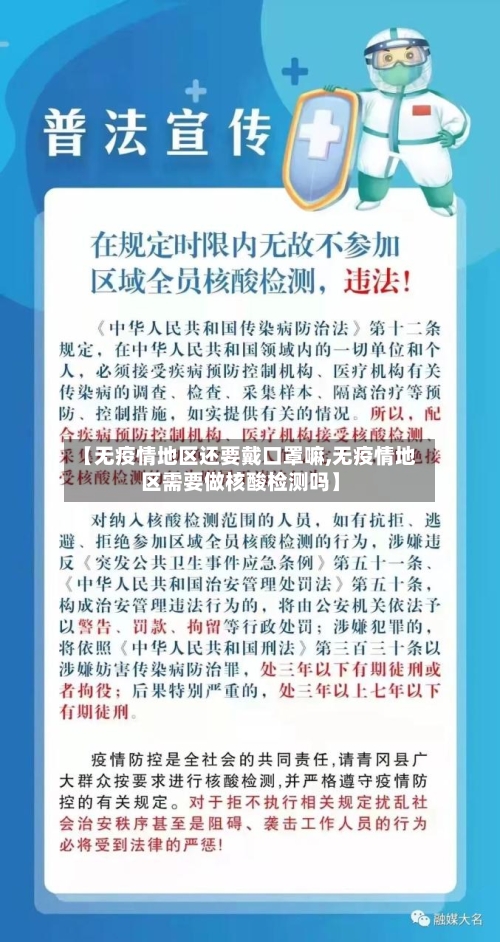 【无疫情地区还要戴口罩嘛,无疫情地区需要做核酸检测吗】-第3张图片