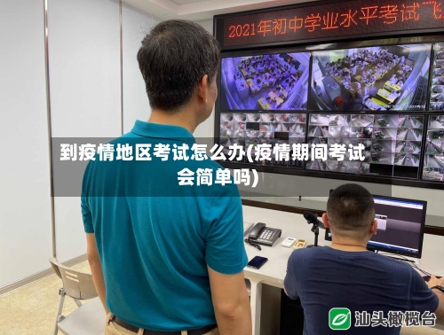 到疫情地区考试怎么办(疫情期间考试会简单吗)-第1张图片