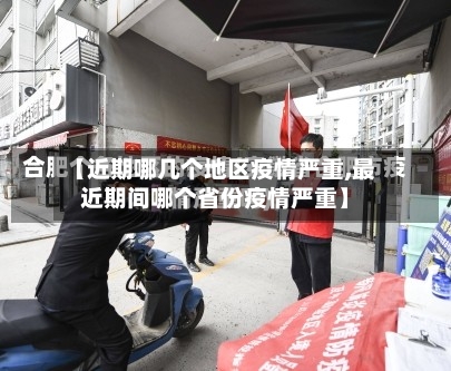 【近期哪几个地区疫情严重,最近期间哪个省份疫情严重】-第1张图片