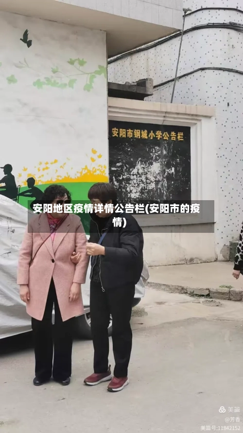安阳地区疫情详情公告栏(安阳市的疫情)-第1张图片