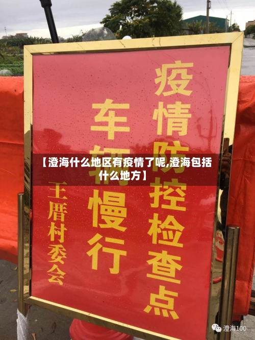 【澄海什么地区有疫情了呢,澄海包括什么地方】-第1张图片