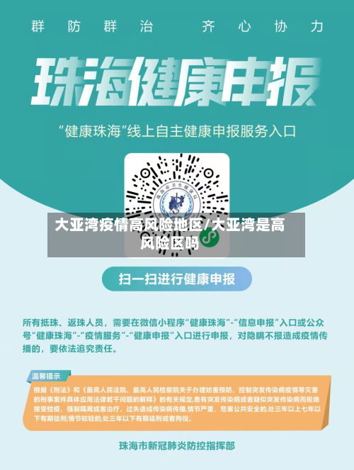 大亚湾疫情高风险地区/大亚湾是高风险区吗-第1张图片