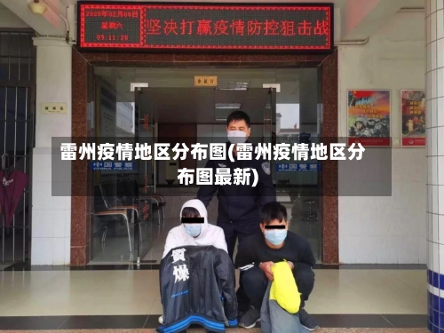雷州疫情地区分布图(雷州疫情地区分布图最新)-第2张图片