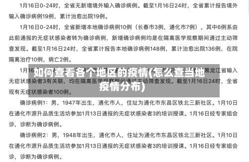 如何查看各个地区的疫情(怎么查当地疫情分布)-第1张图片