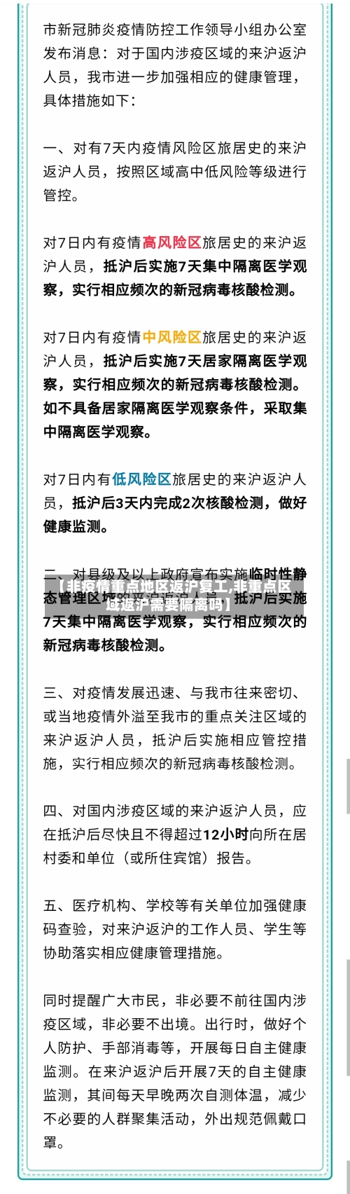 【非疫情重点地区返沪复工,非重点区域返沪需要隔离吗】-第2张图片