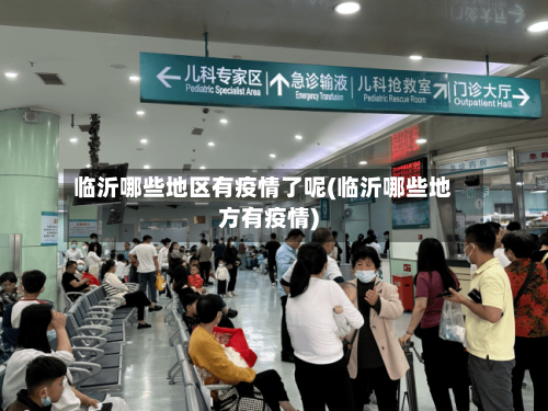 临沂哪些地区有疫情了呢(临沂哪些地方有疫情)-第1张图片
