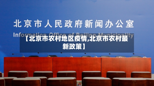 【北京市农村地区疫情,北京市农村最新政策】-第3张图片