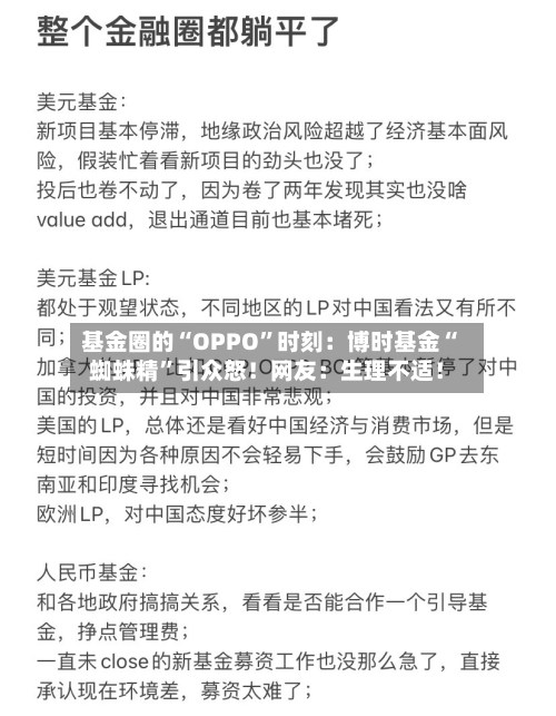基金圈的“OPPO”时刻：博时基金“蜘蛛精	”引众怒！网友：生理不适！-第1张图片